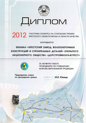 Диплом Брестского облисполкома в области качества 2012