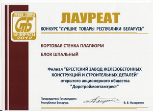 Лауреат конкурса Лучшие товары Республики Беларусь 2012
