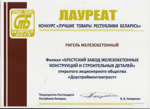 Лауреат конкурса Лучшие товары Республики Беларусь 2013