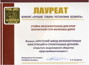 Лауреат конкурса Лучшие товары Республики Беларусь 2014