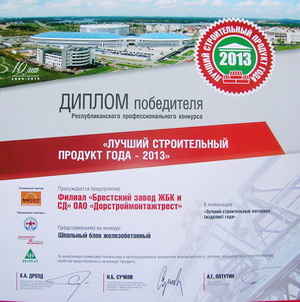 Диплом Лучший строительный продукт года 2013