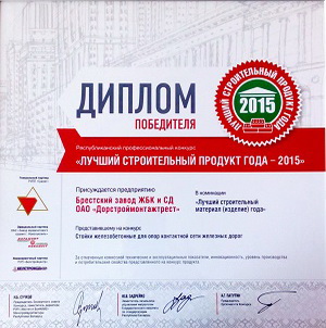 Диплом Лучший строительный продукт года 2015