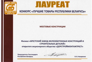 Лауреат конкурса Лучшие товары Республики Беларусь 2015