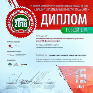 Диплом Лучший строительный продукт года 2018