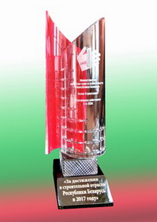 Награда за достижения в строительной отрасли РБ 2017