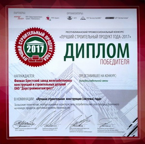Диплом Лучший строительный продукт года 2017