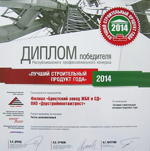 Диплом Лучший строительный продукт года 2014