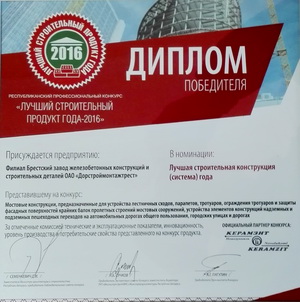 Диплом Лучший строительный продукт года 2016