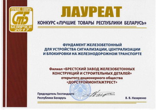 Лауреат конкурса Лучшие товары Республики Беларусь 2017