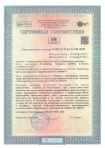 Сертификат соответствия системы управления охраной труда